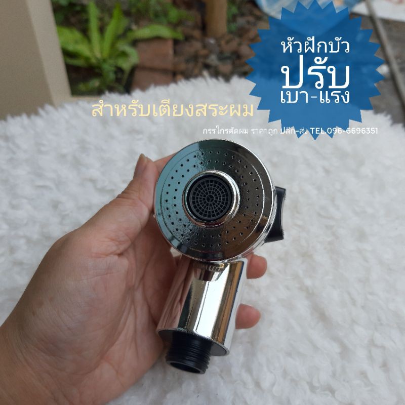 ฝักบัวสระผม เบา-แรง หน้าตรง 📍ตัวปรับนุ่ม
