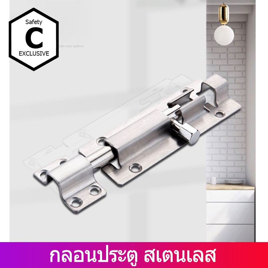 [C_HOME]กลอนประตู กลอนห้องน้ำ กลอนประตูหน้าต่าง กลอนสแตนเลส304 มี2แบบ2ขนาดแบบอ้วนและแบบผอม 4นิ้วและ6นิ้ว