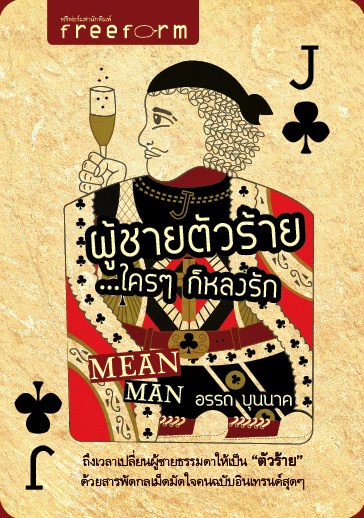 ผู้ชายตัวร้าย...ใครๆ ก็หลงรัก