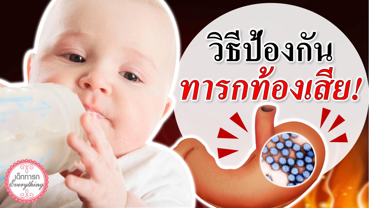 วิธีป้องกันทารกท้องเสีย!