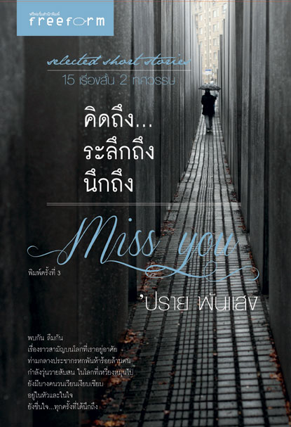MISS YOU คิดถึง ระลึกถึง นึกถึง