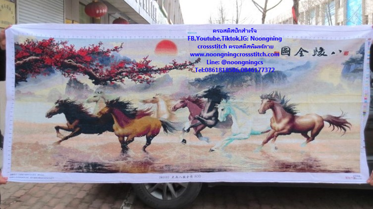 ม้า8 มงคล ครอสติสปักสำเร็จ180x80cm ไม่รวมกรอบ งานฝีมือ DIY