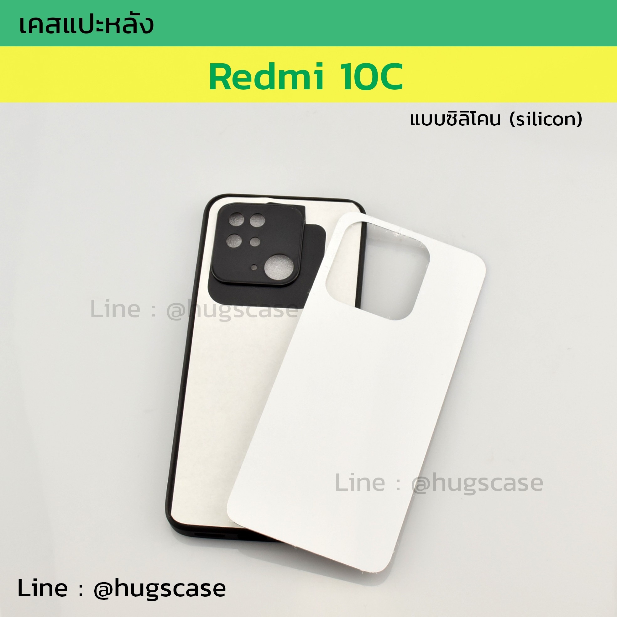 เคสแปะหลัง Redmi 10C ซิลิโคน