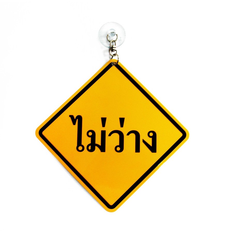 MB-102 ป้ายข้อความสัญลักษณ์ ว่าง-ไม่ว่าง ขนาด12*12ซม