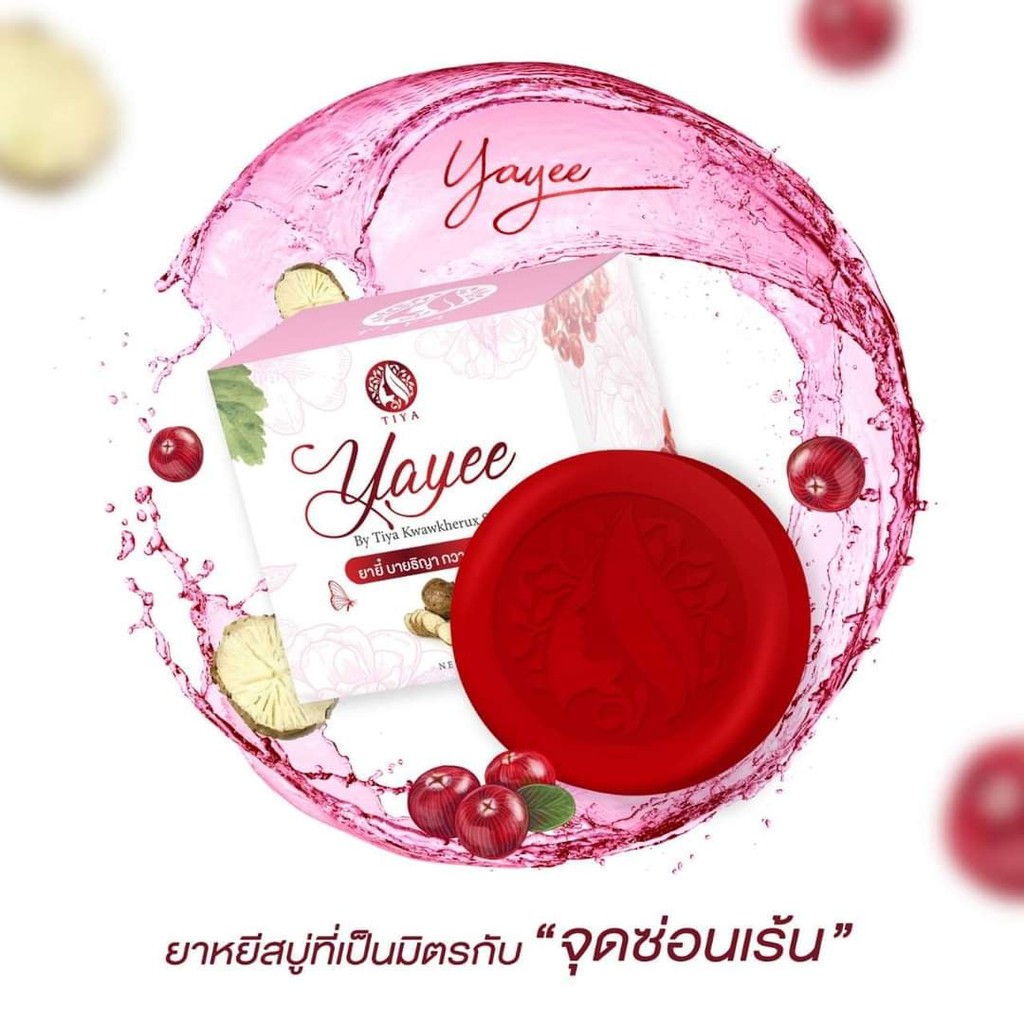 สบู่ยาหยี บ้านแก้วใส ของแท้ 100% ล้างทำความสะอาด ลดกลิ่นอับ