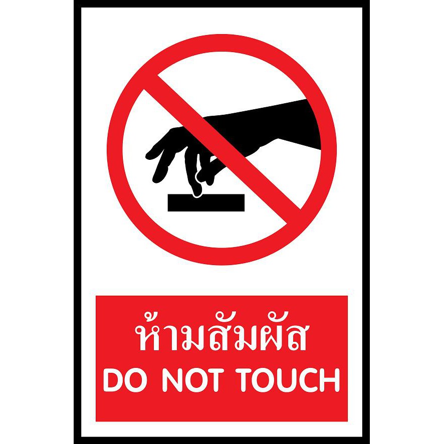 SC012-SA1218 ป้าย PV safety ห้ามสัมพัส