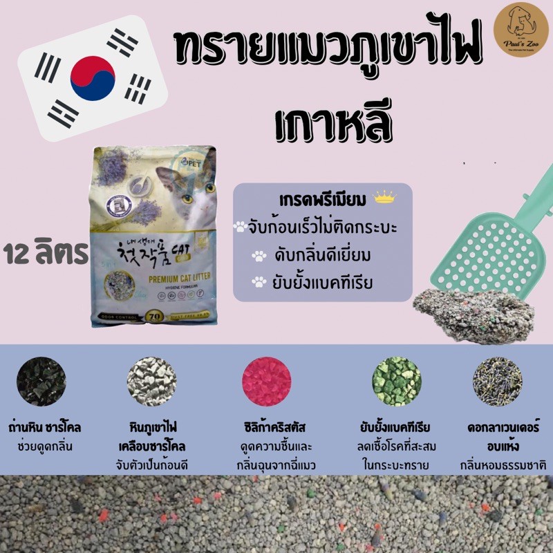 ‼️ ทรายแมวเกาหลี ภูเขาไฟ เกรดพรีเมียม‼️ Two Two Pet 12 ลิตร