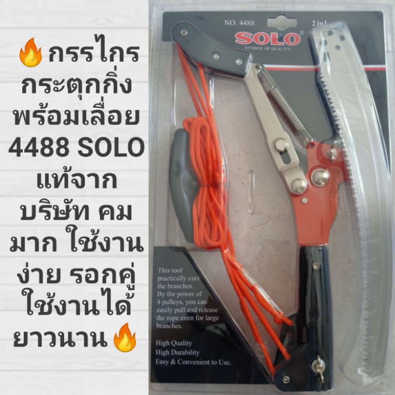โปรส่งฟรีคืนสุดท้าย🔥ด้าม3เมตร/✂️กรรไกรกระตุกกิ่งมีใบเลื่อยSolo รอกคู่ ด้าม SOLO แท้