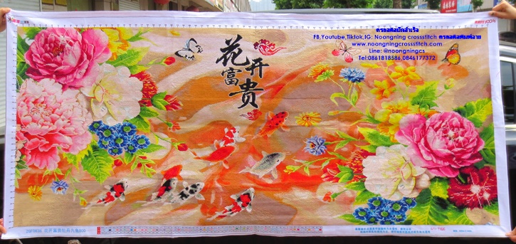 ปลาคราฟ ดอกโบตั๋น มงคลเสริมฮวงจุ้ย 150x60cm ครอสติสปักสำเร็จ ไม่รวมกรอบ งานฝีมือ DIY