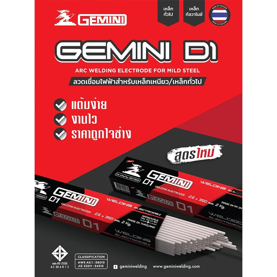 !!สินค้าขายดี!! GEMINI D1 ลวดเชื่อมไฟฟ้า GEMINI D1 Welding rod