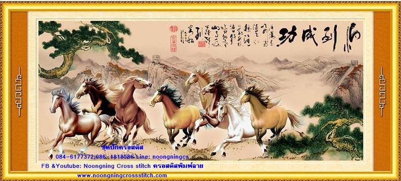 ม้า8มงคล ชุดปักครอสติส พิมพ์ลาย ครอสติสจีน งานฝีมือทำที่บ้าน DIY