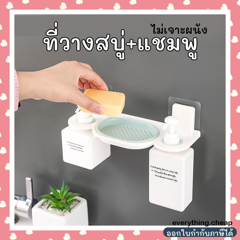 ✿ พร้อมส่ง ✿ ที่วางสบู่ ที่แขวนแชมพู ที่แขวนขวด ไม่เจาะผนัง