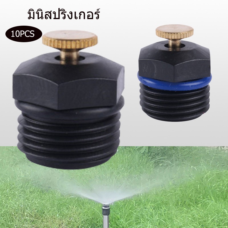 หัวสปริงเกอร์ มินิสปริงเกอร์ จำนวน 10 หัว 360 องศา พืชที่ต้องการน้ำปา กลาง เช่นพืชผักสวนครัว สวนไม้ประดับ