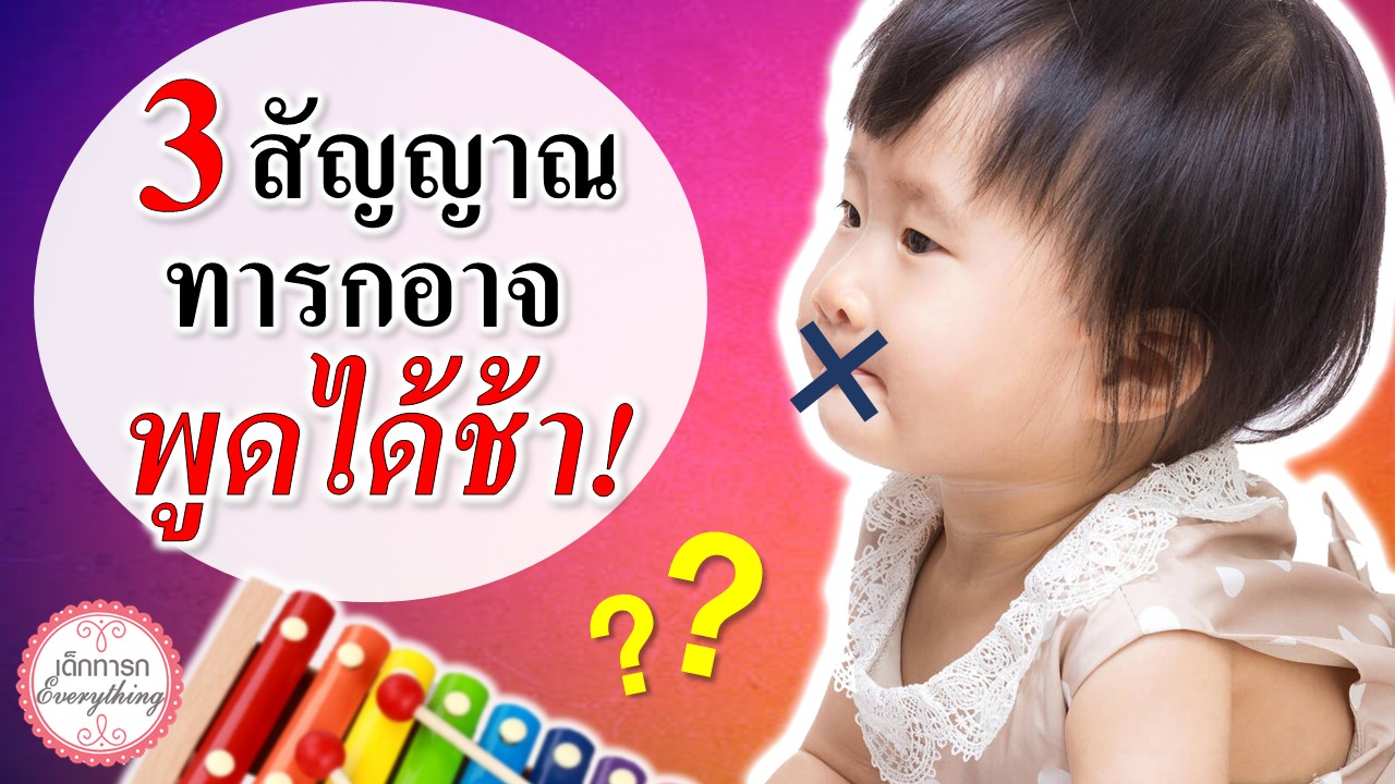 3 สัญญาณเตือน ทารกพูดได้ช้า!