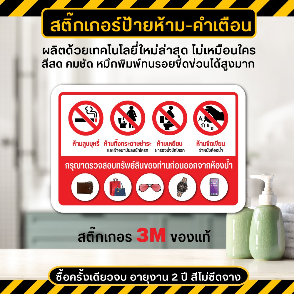 สติ๊กเกอร์กรุณตรวจสอบทรัพย์สินก่อนออกจากห้องน้ำ สติ๊กเกอร์กรุณาตรวจสอบสิงของก่อนออกจากห้องน้ำ เนื้อ PVC 3M กันแดด กันน้