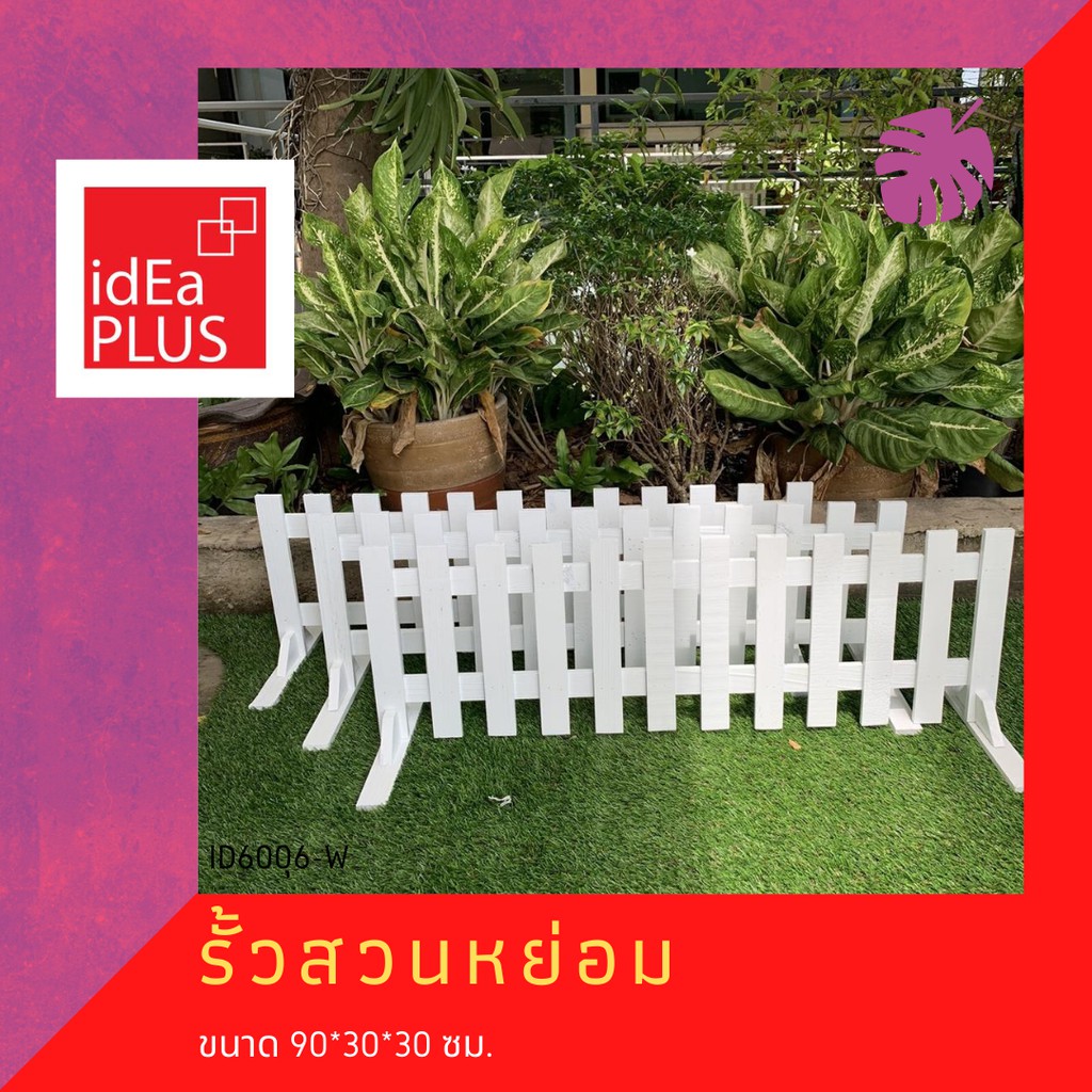 รั้ว รั้วสวนหย่อม สวนหย่อม รั้วไม้ สีขาว รั้วสนาม ไม้รั้วสนาม สนาม รั้วเตี้ย ไม้ รั้ว diy ผักสวนครัว ปลูกผักสวนครัว