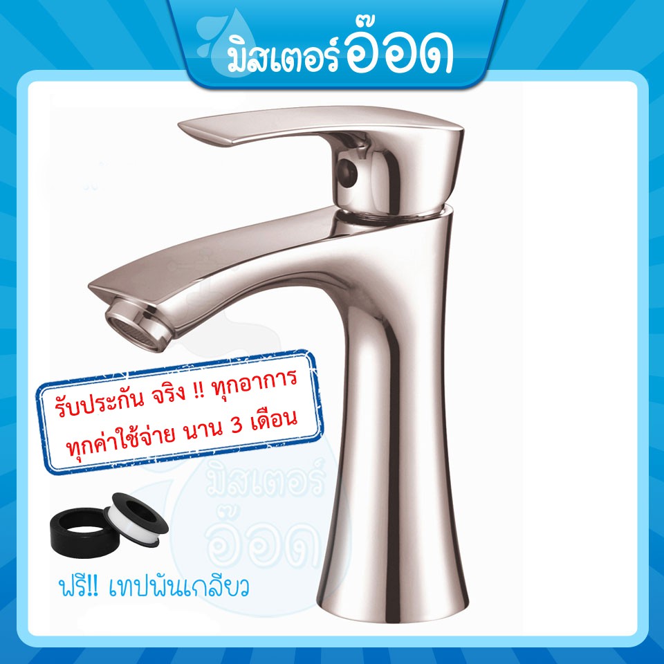 [ลดรวม 10%] ก๊อกน้ำ อ่างล้างหน้า สแตนเลส 304 แท้