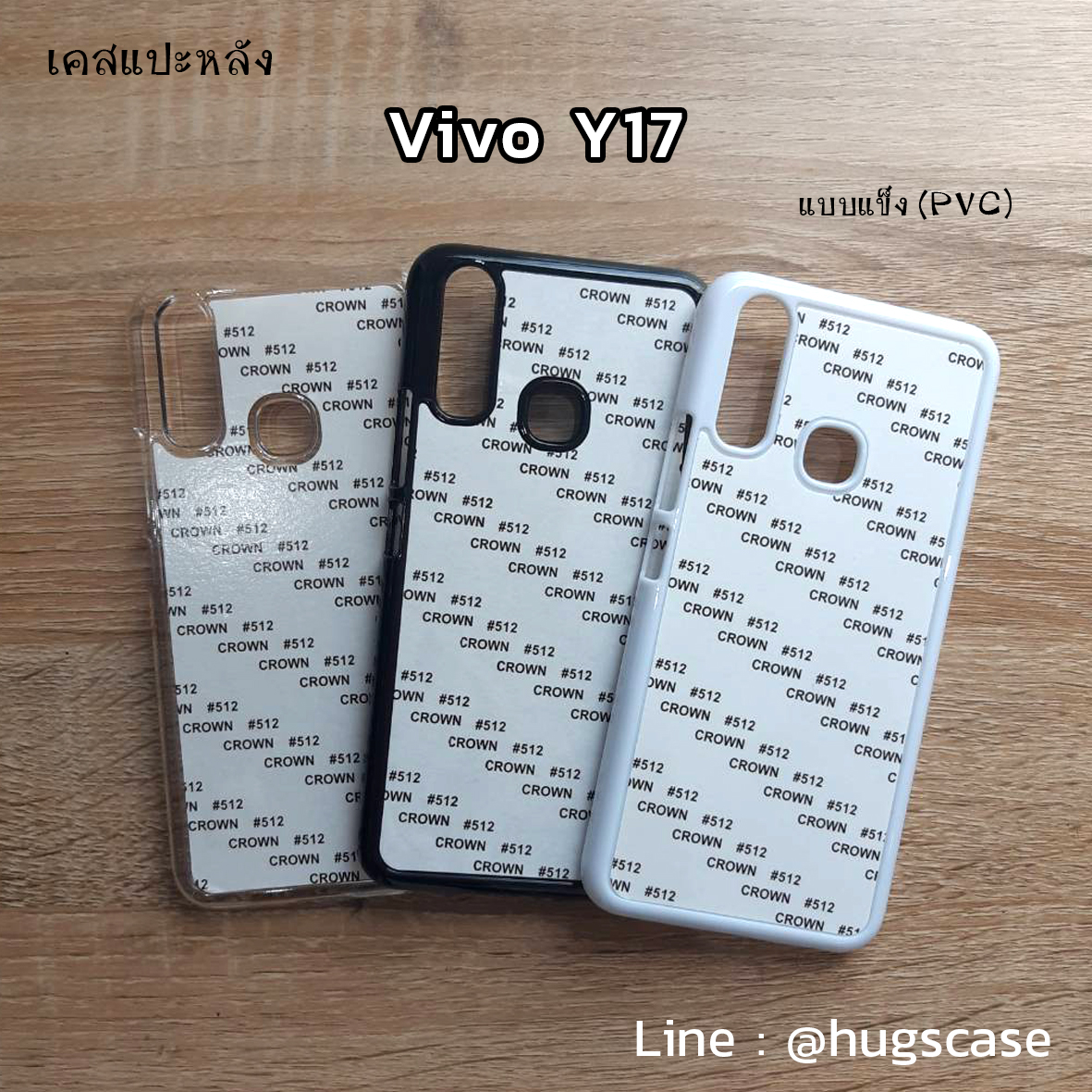 เคสแปะหลัง Vivo Y11 / Y12 / Y15 / Y17 แบบแข็ง