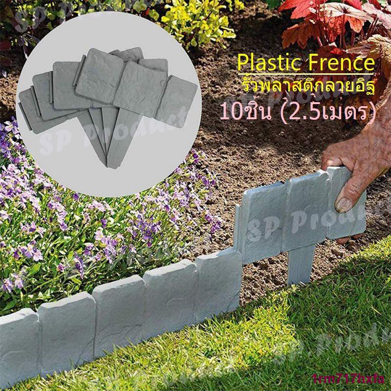 2.5 เมตร (10 ชิ้น) รั้วพลาสติกแต่งสวน PP ลายอิฐบล็อก กั้นขอบ Plastic Fence