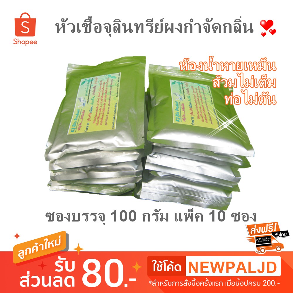 จุลินทรีย์ผงกำจัดกลิ่นหัวเชื้อเข้มข้น❌กำจัดกลิ่นเหม็นห้องน้ำ ท่อน้ำทิ้ง❌ดับกลิ่นชะงัก(แพ็ค 10 ซอง)