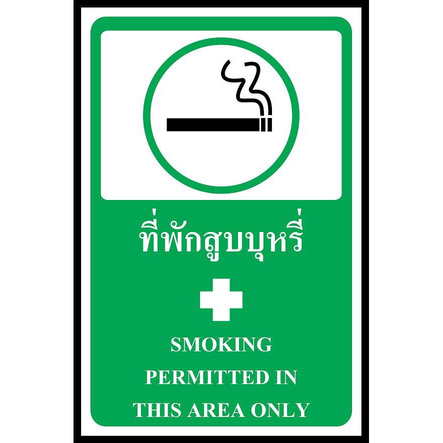 SC012-SA1244 ป้ายพลาสวูด safety ที่พักสูบบุหรี่