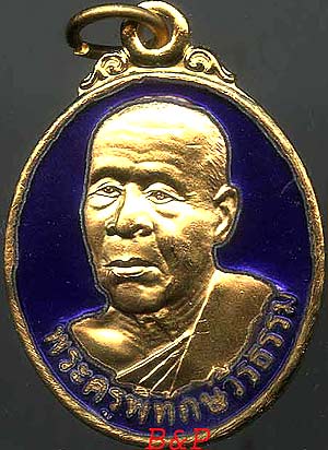 เหรียญรูปไข่ ลงยาน้ำเงิน ยันต์เฑาะว์ รุ่นแรก หลวงพ่อสืบ วัดสิงห์ นครชัยศรี นครปฐม