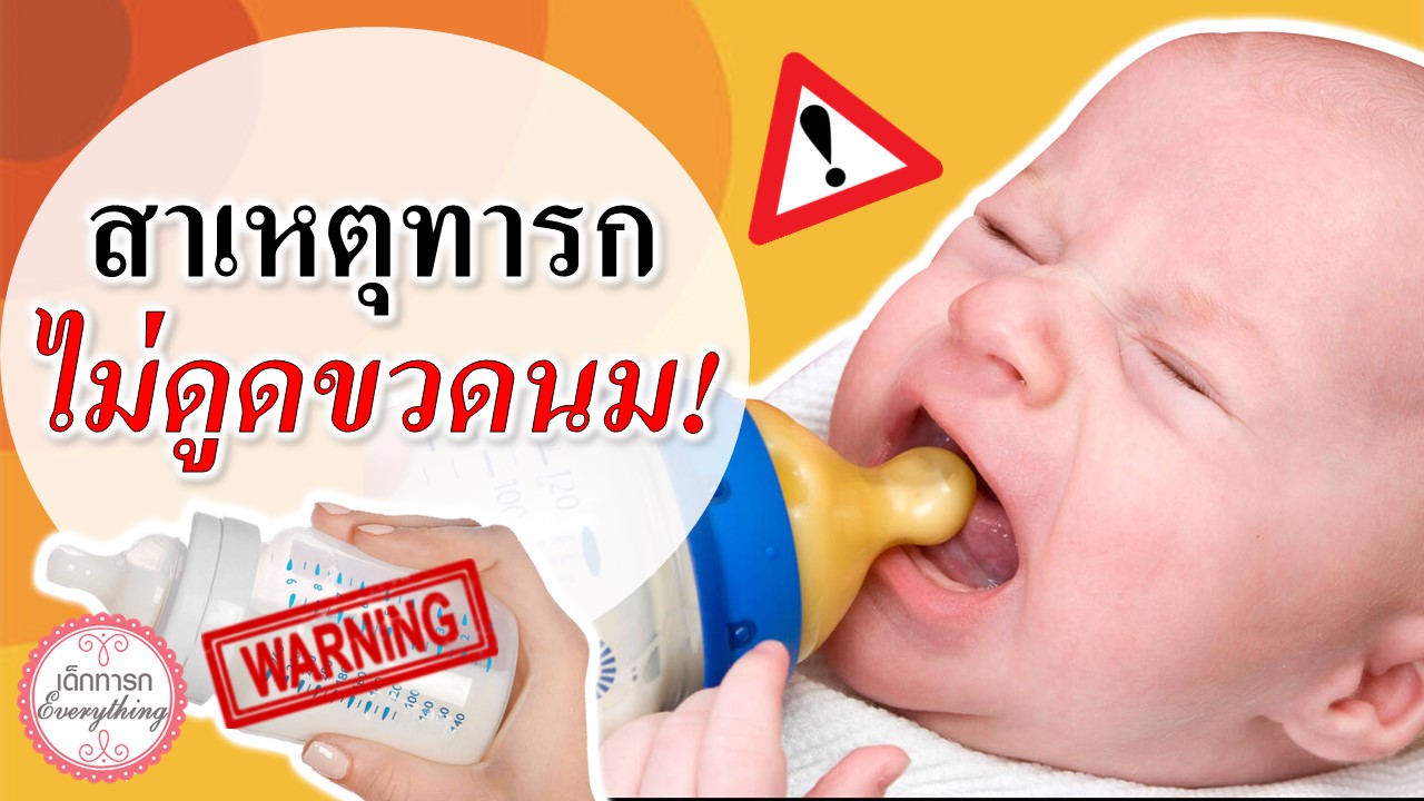 สาเหตุทารกไม่ดูดขวดนม ?