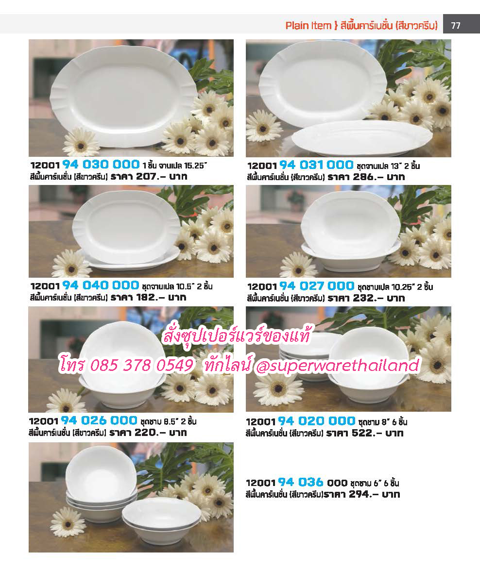 แคตตาล็อคซุปเปอร์แวร์