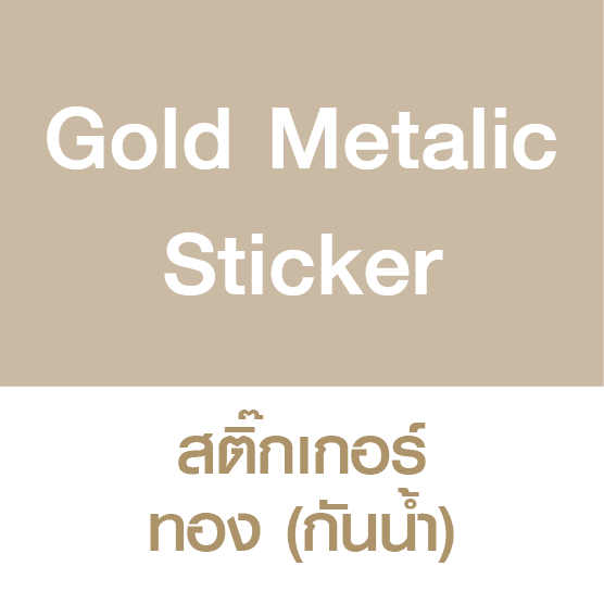 Gold Metallic Sticker สติ๊กเกอร์ทอง (กันน้ำ)