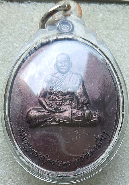 เหรียญบูชาครู ปี๒๕๓๖ หลวงพ่อเปิ่น วัดบางพระ นครปฐม