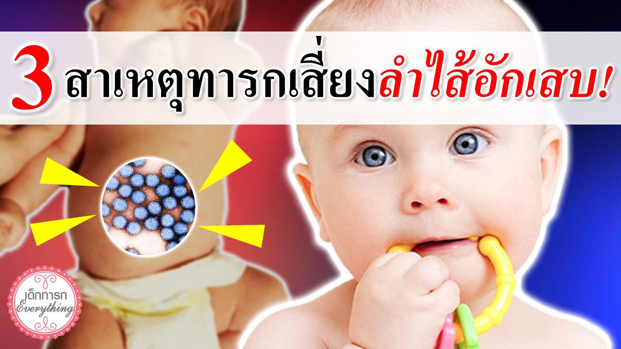 3 สาเหตุ ทารกเสี่ยงลำไส้อักเสบ!