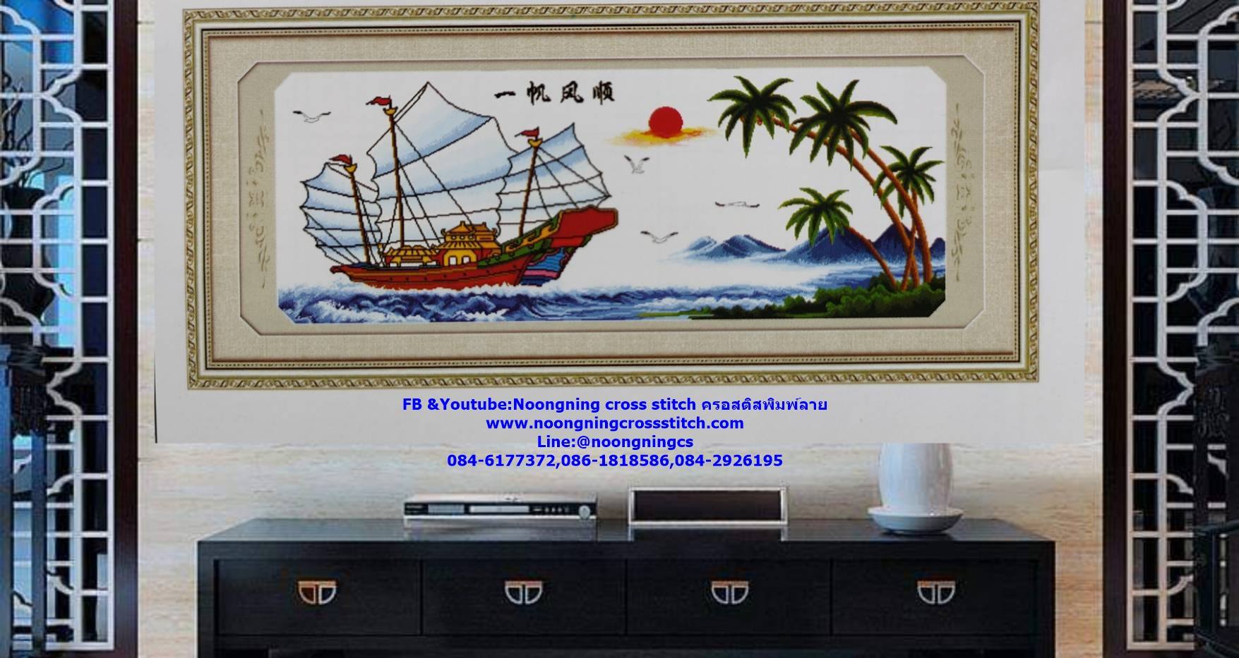 เรือสำเภา ค้าขายร่ำรวย ชุดปักครอสติส พิมพ์ลาย ครอสติสจีน งานฝีมือทำที่บ้าน DIY