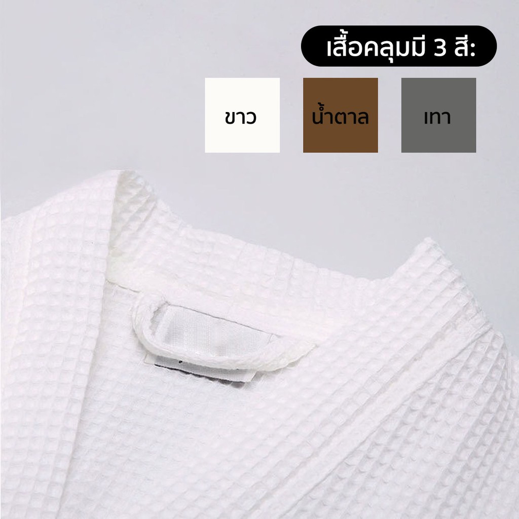 เสื้อคลุมอาบน้ำ ชุดคลุมอาบน้ำ เสื้อคลุมรังผึ้ง bathrobe ผ้ารังผึ้ง เสื้อคลุม แฟชั่น โรงแรม ห้องน้ำ