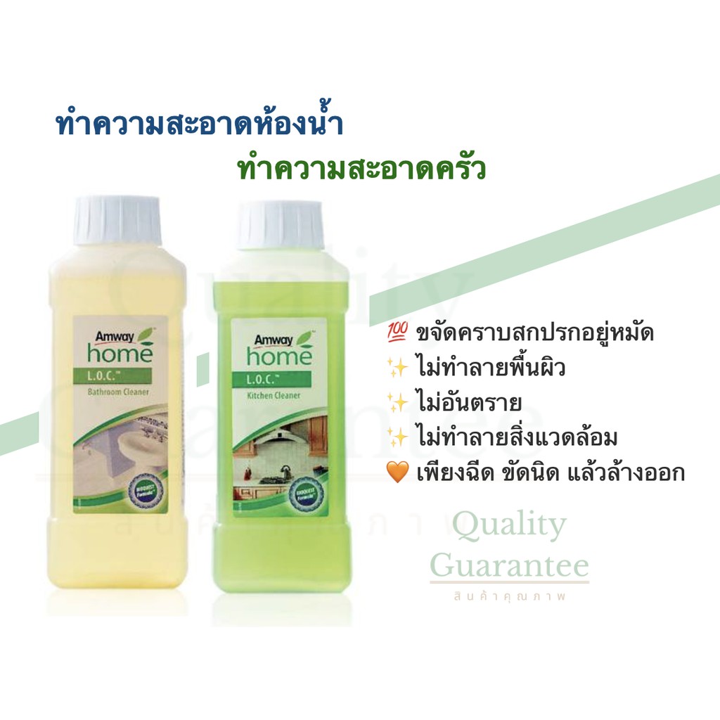 ✨ห้องน้ำ ครัว แอมเวย์ โฮม แอล.โอ.ซี. bathroom kitchen คิทเช่น บาธรูม คลีนเนอร์ ผลิตภัณฑ์ทำความสะอาดครัว LOC amway hom