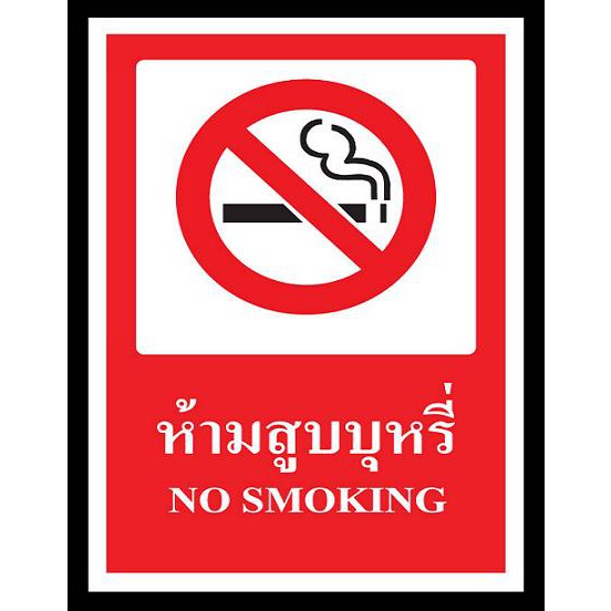 ป้าย Safety ห้ามสูบบุหรี่
