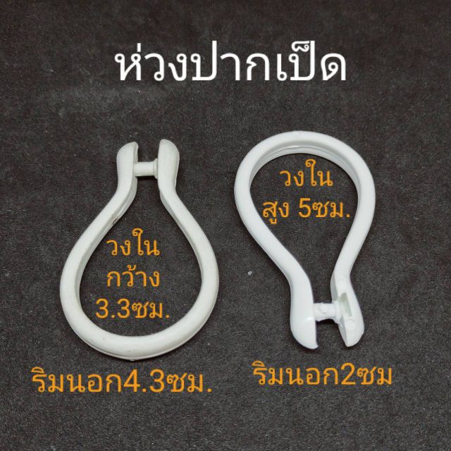 ห่วงผ้าม่านห่วงกระดุม ห่วงถอดออกได้ ห่วงม่านห้องน้ำ ห่วงปากเป็ด ห่วงแขวนผ้า ห่วงห้อยผ้าม่าน ห่วงเปิดปิดได้ ห่วงราวกลม
