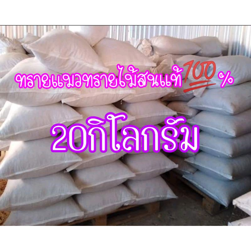 ทรายแมว20กิโลกรัม¡¡ ทรายไม้สนแท้💯%พร้อมส่งค่ะ