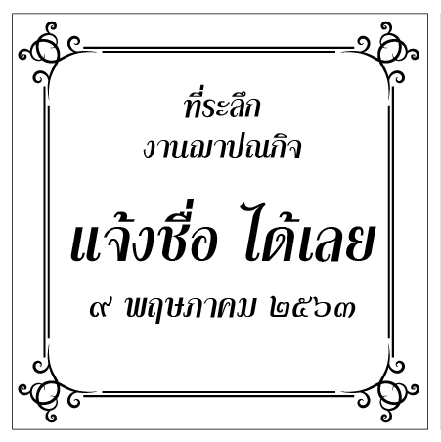 สติ๊กเกอร์งานศพ ขนาด 3.5x3.5 แบบที่ 2