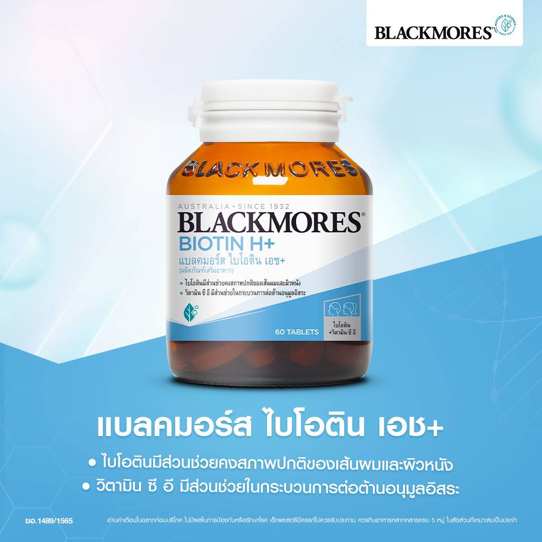 Blackmores แบลคมอร์ส ไบโอติน เอช+ (60 เม็ด) Biotin H+ (60 Tab)