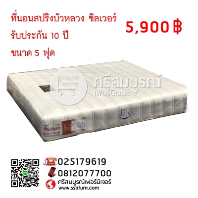 ที่นอนสปริงบัวหลวง ซิลเวอร์ รับประกัน 10 ปี ขนาด 5 ฟุต