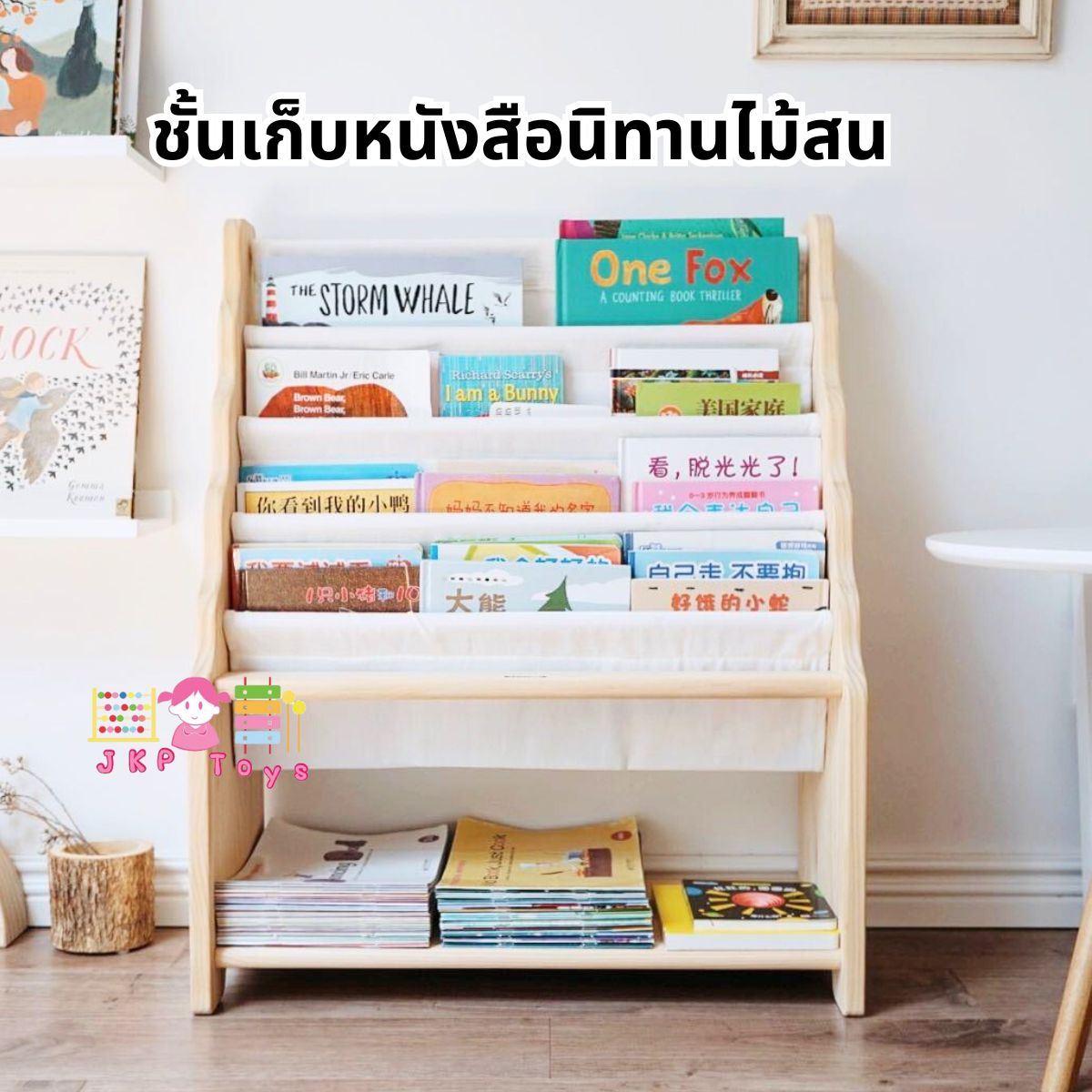 Todds & Kids Toys by JKP Toys ชั้นวางหนังสือนิทานแบบตั้งพื้น ชั้นเก็บหนังสือนิทานไม้สนแบบตั้งพื้น Kienvy ชั้นหนังสือ