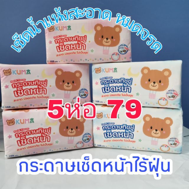 Kuma คุมะ กระดาษทิชชู่เช็ดหน้า 168แผ่น - แห้งหมี แพค 5 ห่อ