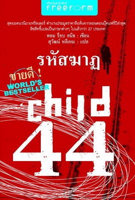 CHILD 44 - รหัสฆาฏ
