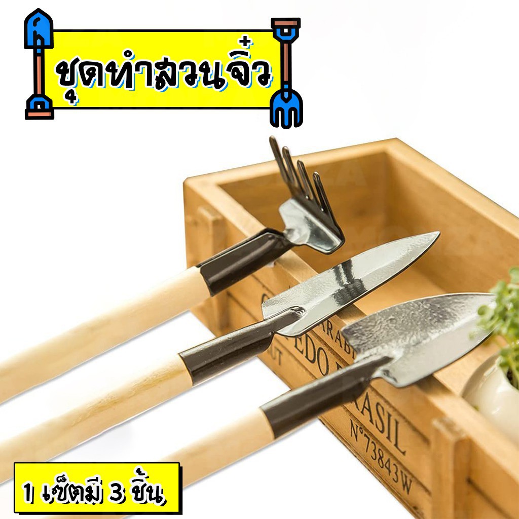 ช้อนเกาหลี ที่ตักไอศครีม ช้อน ชุดทำสวนจิ๋ว อุปกรณ์ทำสวน ไซส์เล็ก ช้อนปลูก พลั่วจิ๋ว จัดสวน แต่งสวน 3 ชิ้น NO.Y396