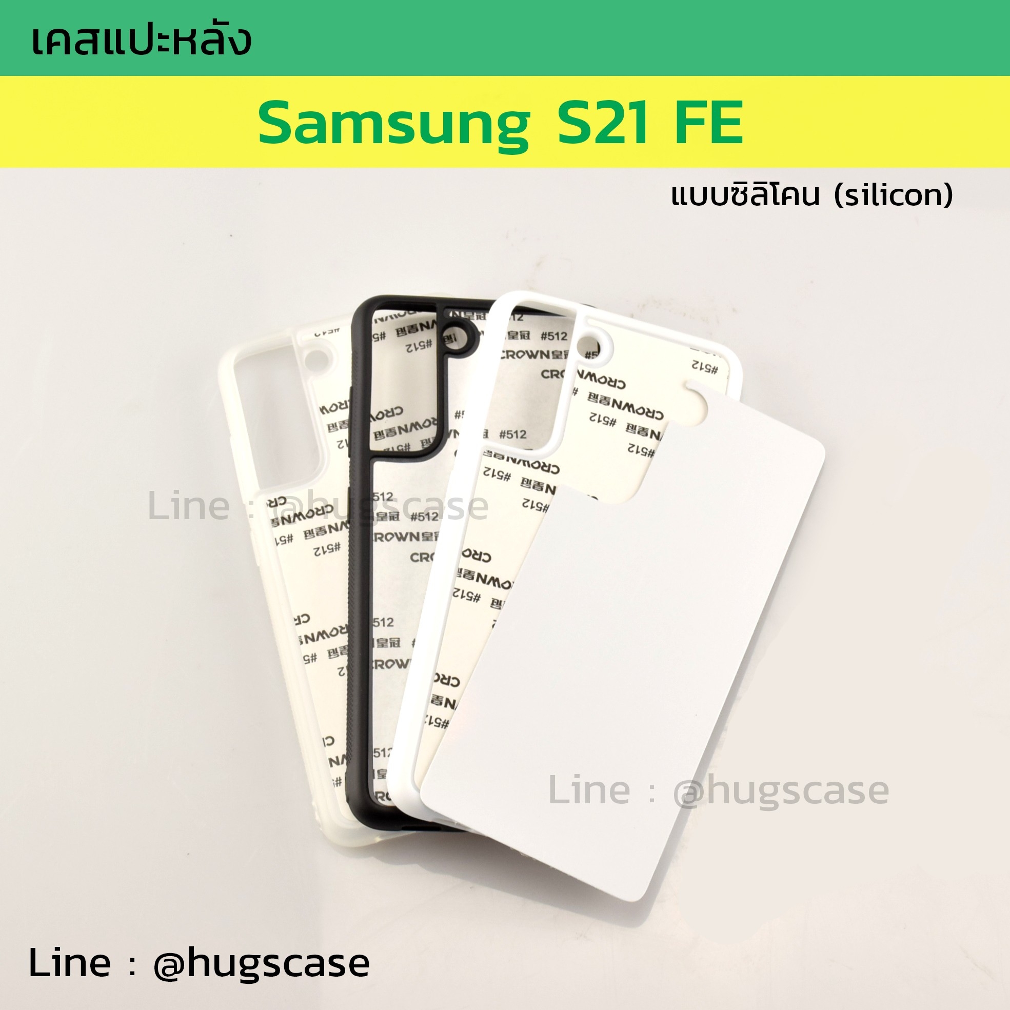 เคสแปะหลัง SS S21 FE แบบซิลิโคน