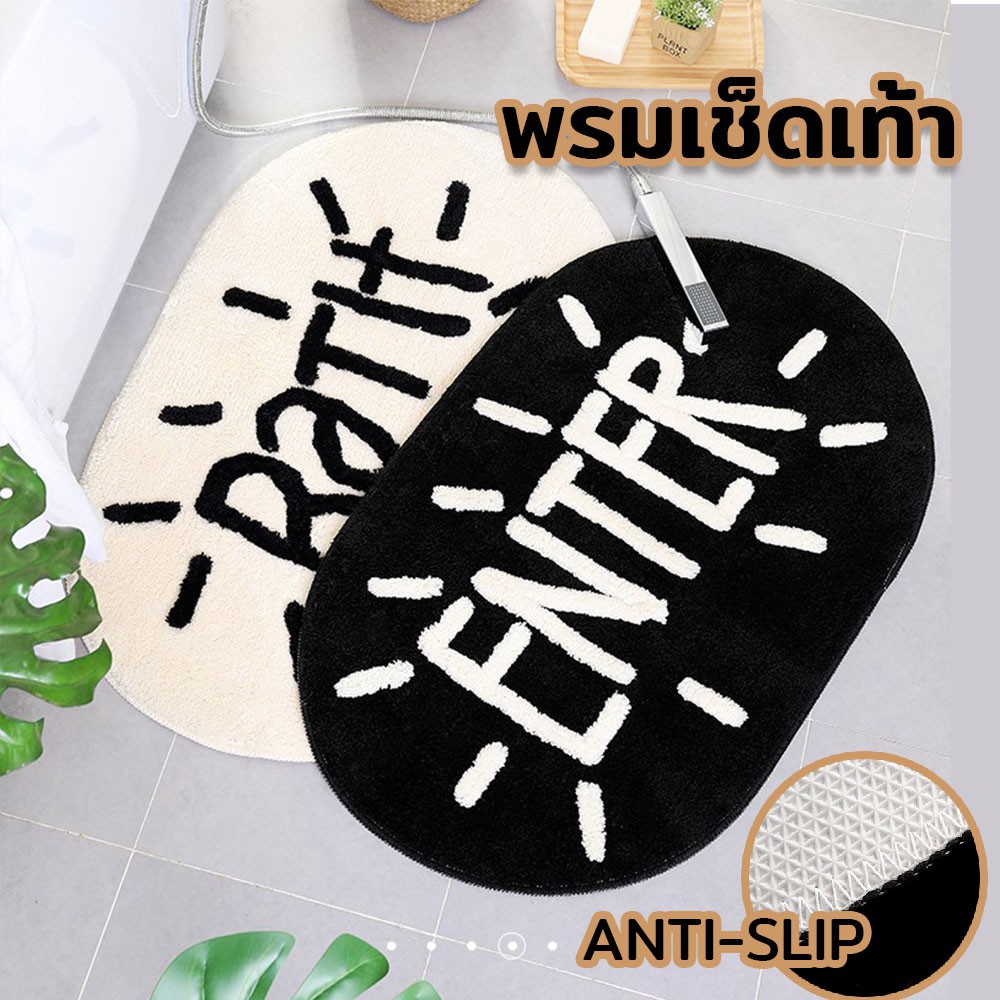 พรมตกแต่งบ้าน พรมเช็ดเท้า พรมห้องน้ำ