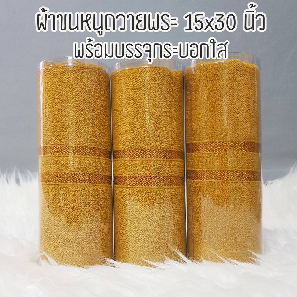 ผ้าขนหนูถวายพระ15x30นิ้วพร้อมบรรจุกระบอกใส