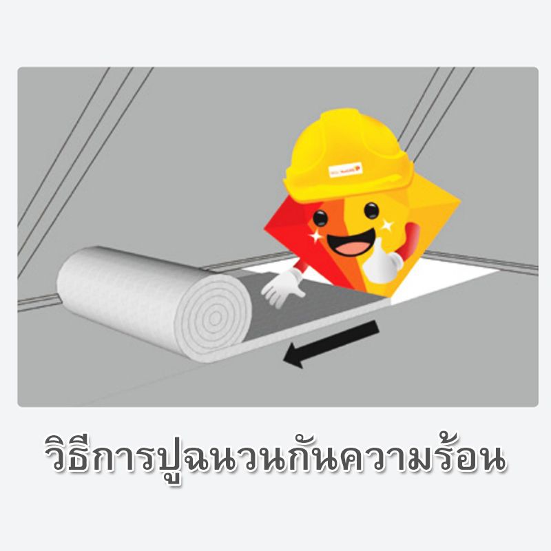ตราเพชร ฉนวนกันความร้อนหนา ขนาด 3 นิ้ว สีเงิน ใช้สำหรับติดตั้งบริเวณผนังหรือโครงสร้างหลังคา เพื่อเป็นฉนวนกันความร้อน
