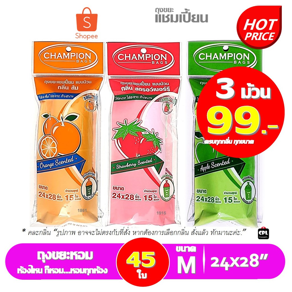 ถุงขยะ Champion ถุงหอม ถุงขยะแชมเปี้ยน ขนาด 24x28 แพค 3 ชิ้น คละกลิ่น ราคาพิเศษ หอมแท้ คุณภาพดี จัดส่งรวดเร็ว