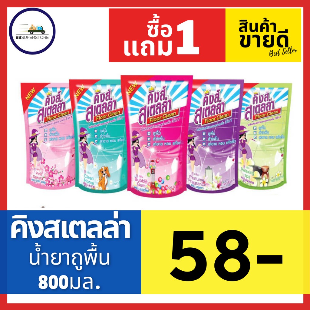 คิงส์ สเตลล่า น้ำยาถูพื้น ขนาด 800มล.[ซื้อ1แถม1]